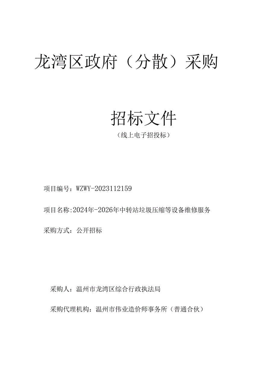 2024年-2026年中转站垃圾压缩等设备维修服务招标文件.docx_第1页