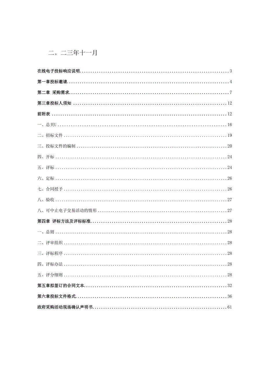 2024年-2026年中转站垃圾压缩等设备维修服务招标文件.docx_第2页