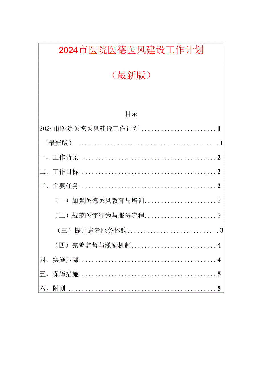 2024市医院医德医风建设工作计划.docx_第1页