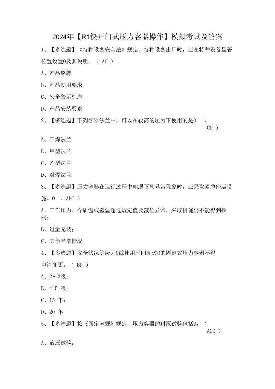 2024年【R1快开门式压力容器操作】模拟考试及答案.docx_第1页