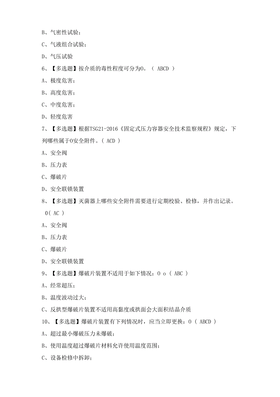 2024年【R1快开门式压力容器操作】模拟考试及答案.docx_第2页