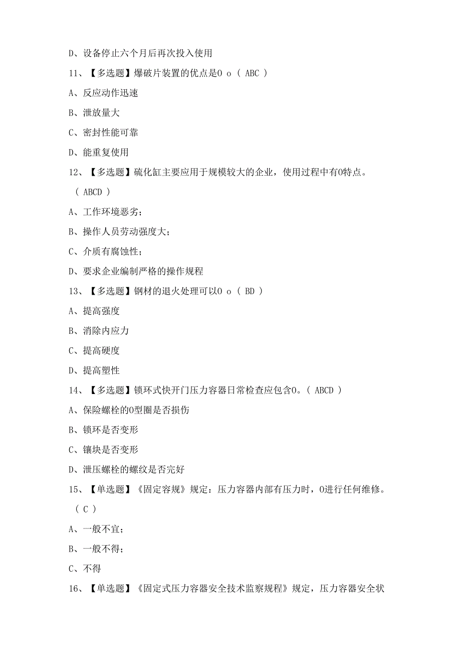 2024年【R1快开门式压力容器操作】模拟考试及答案.docx_第3页