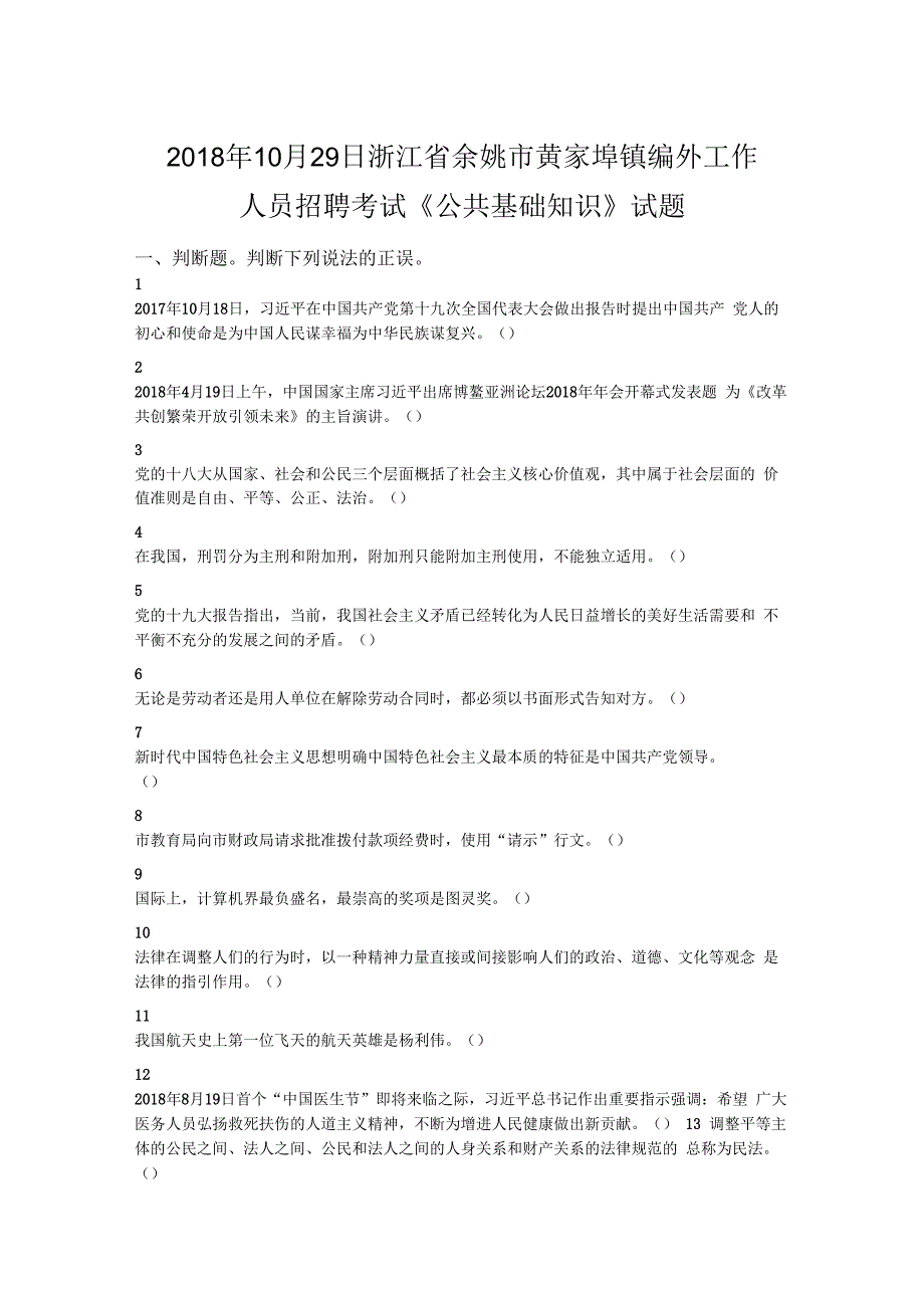 2018年10月29日浙江省余姚市黄家埠镇编外工作人员招聘考试《公共基础知识》试题.docx_第1页