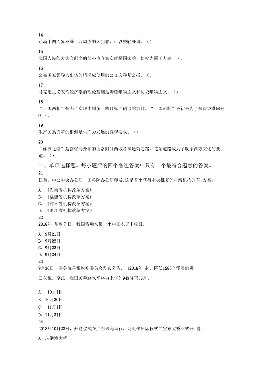 2018年10月29日浙江省余姚市黄家埠镇编外工作人员招聘考试《公共基础知识》试题.docx_第2页