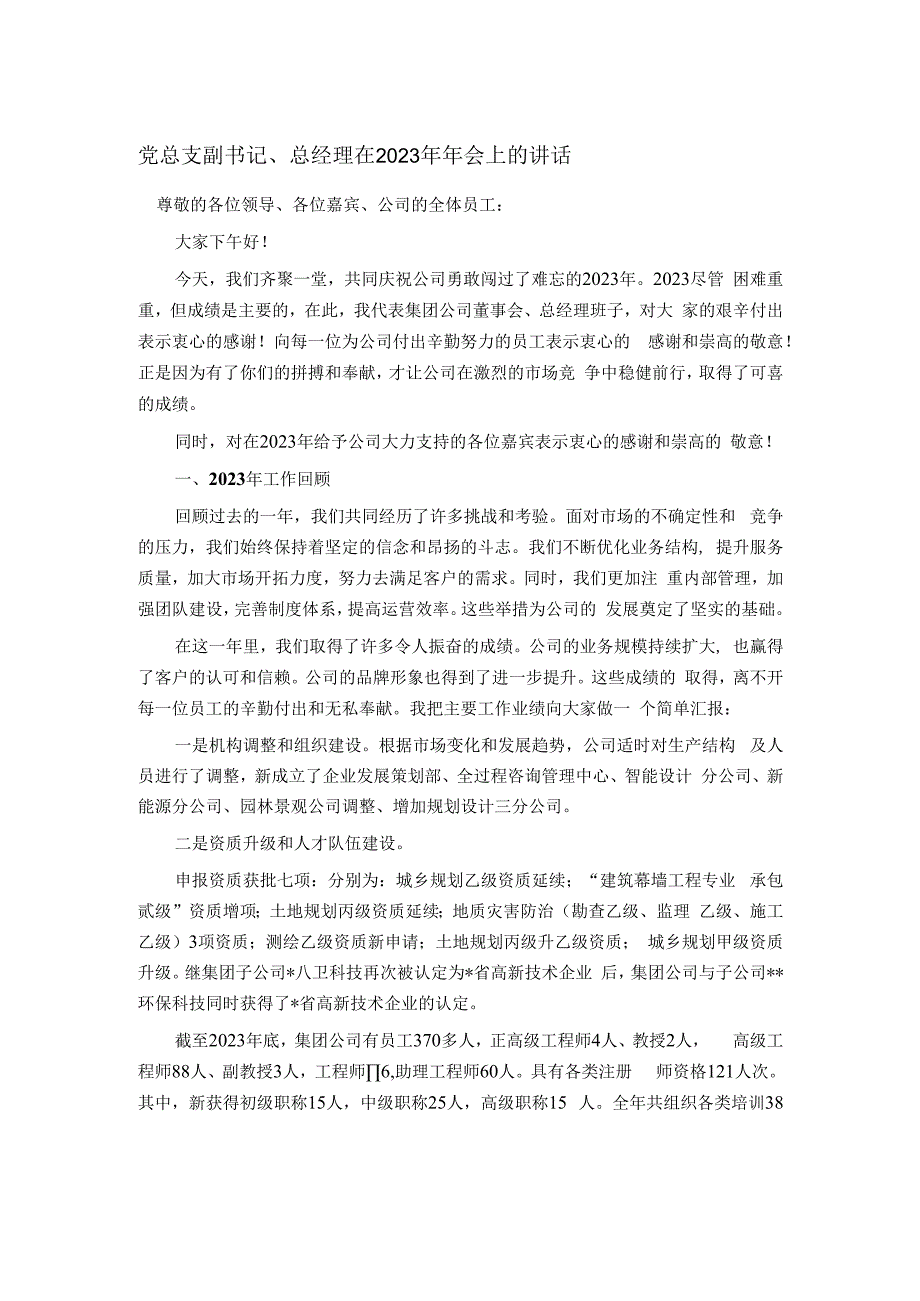 党总支副书记、总经理在2023年年会上的讲话.docx_第1页