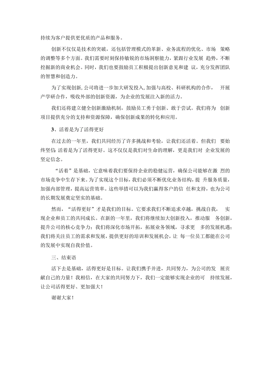 党总支副书记、总经理在2023年年会上的讲话.docx_第3页