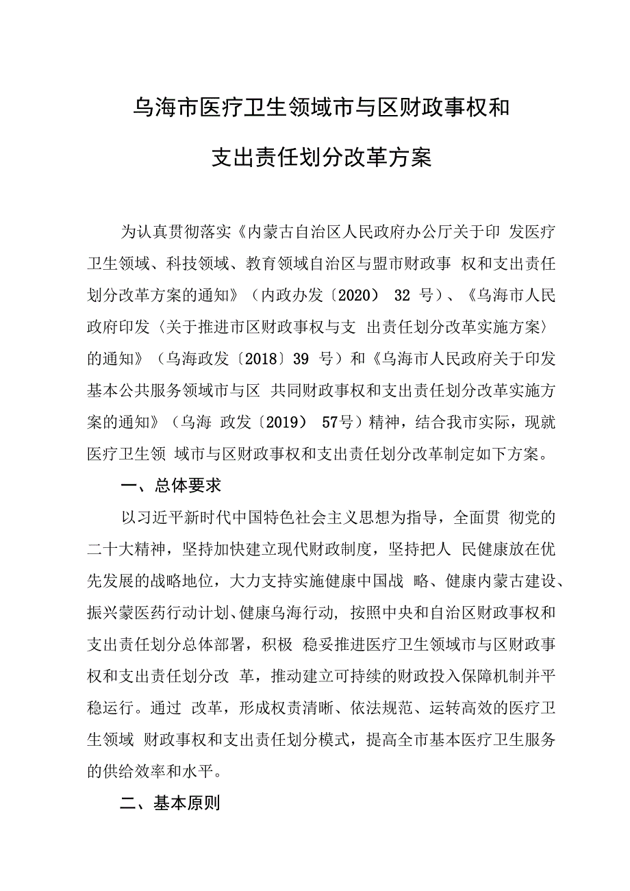 乌海市医疗卫生领域市与区财政事权和支出责任划分改革方案.docx_第1页