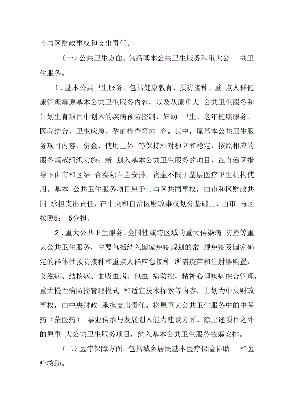 乌海市医疗卫生领域市与区财政事权和支出责任划分改革方案.docx_第3页