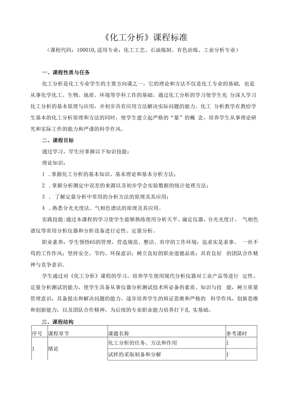 《化工分析》课程标准.docx_第1页