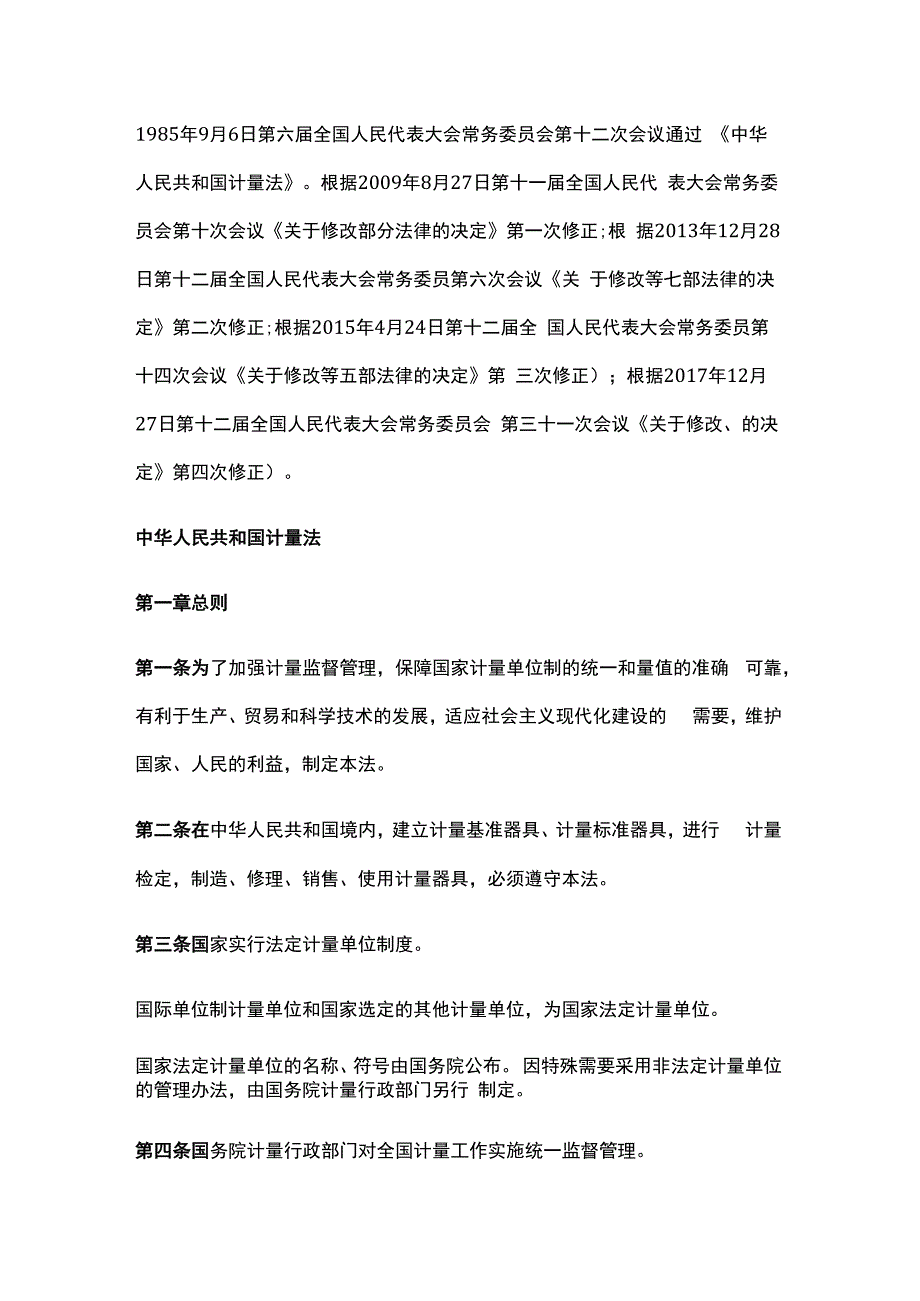 中华人民共和国计量法（2017修订）.docx_第1页