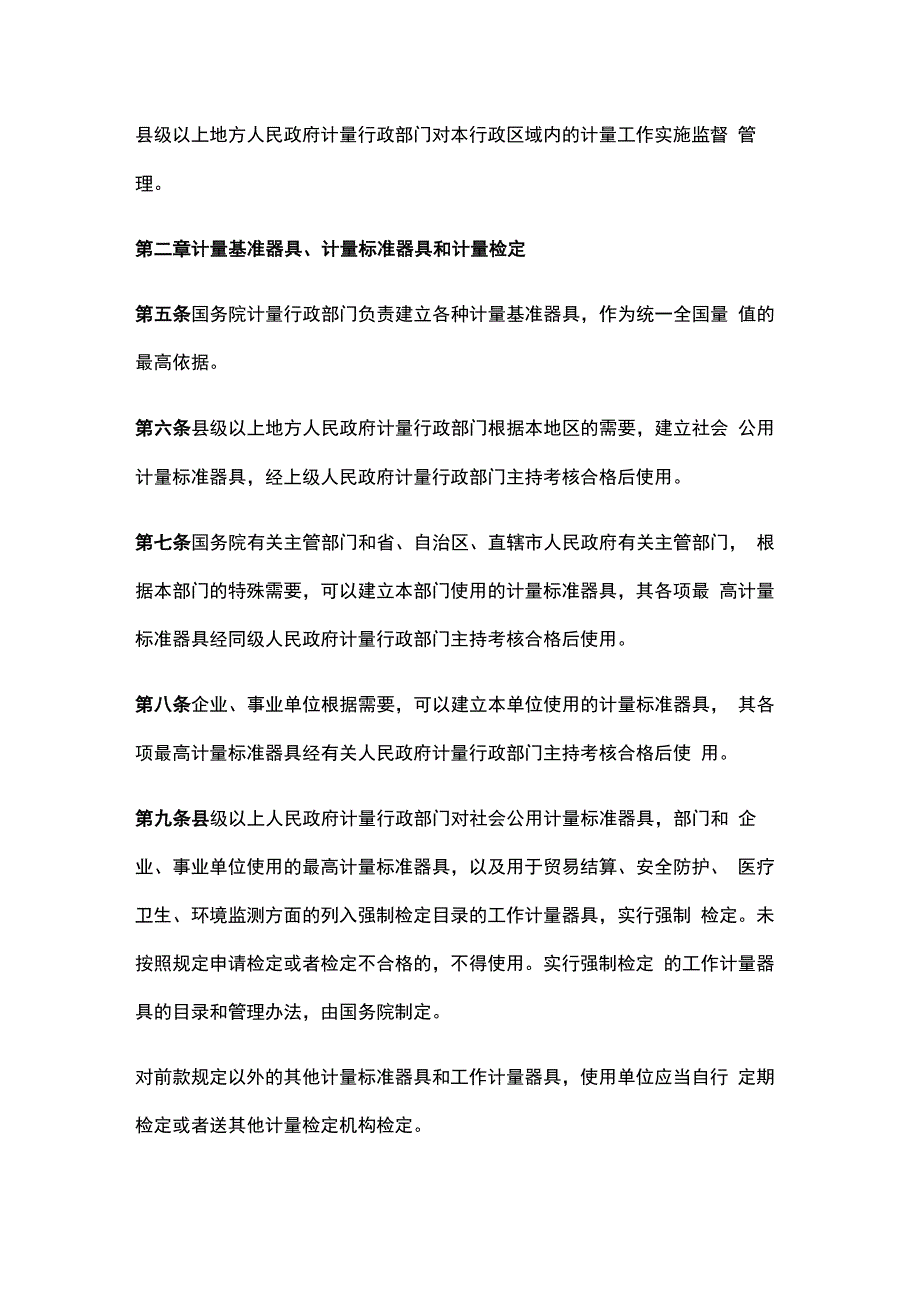 中华人民共和国计量法（2017修订）.docx_第2页