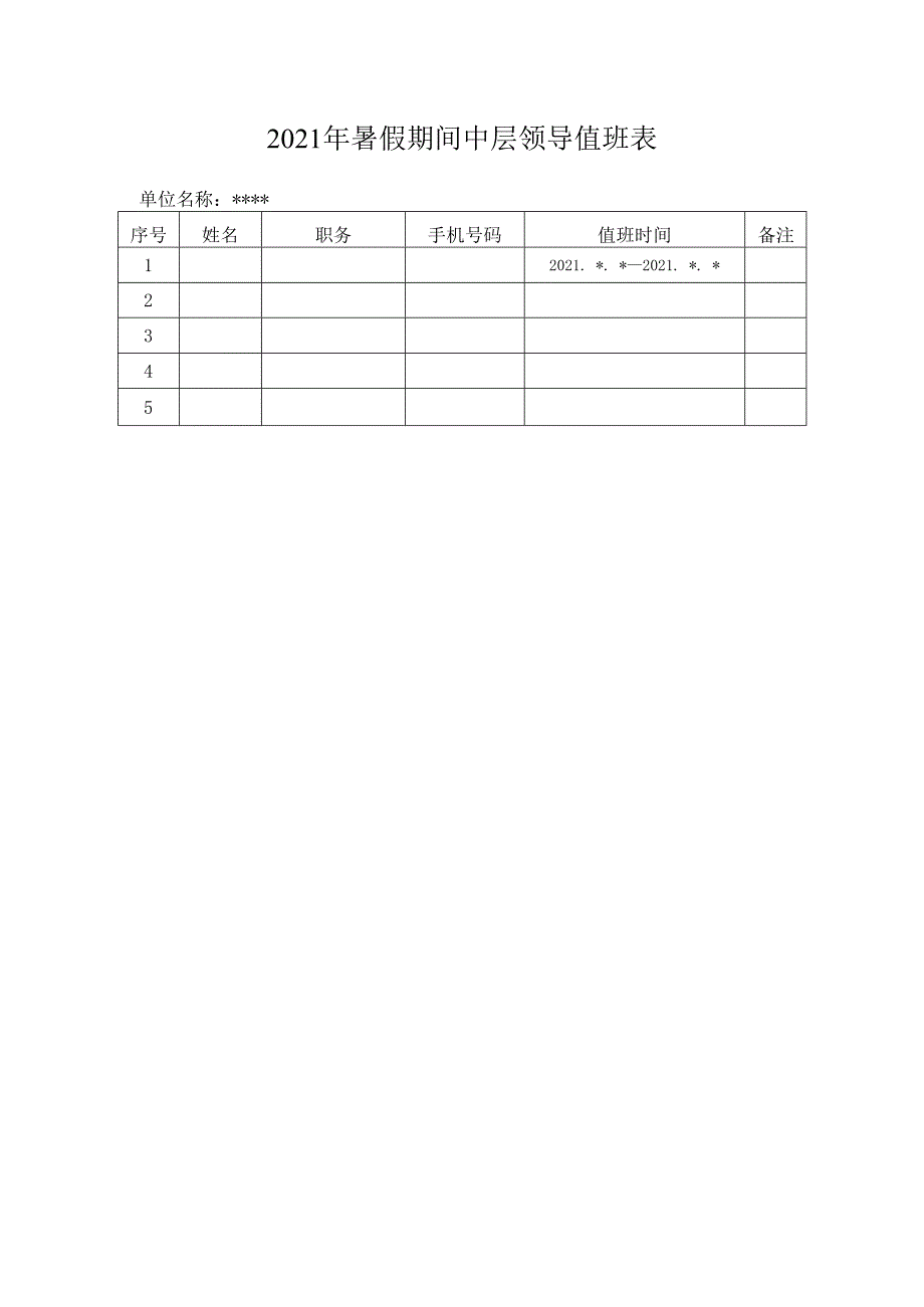 2021年暑假期间中层领导值班表.docx_第1页