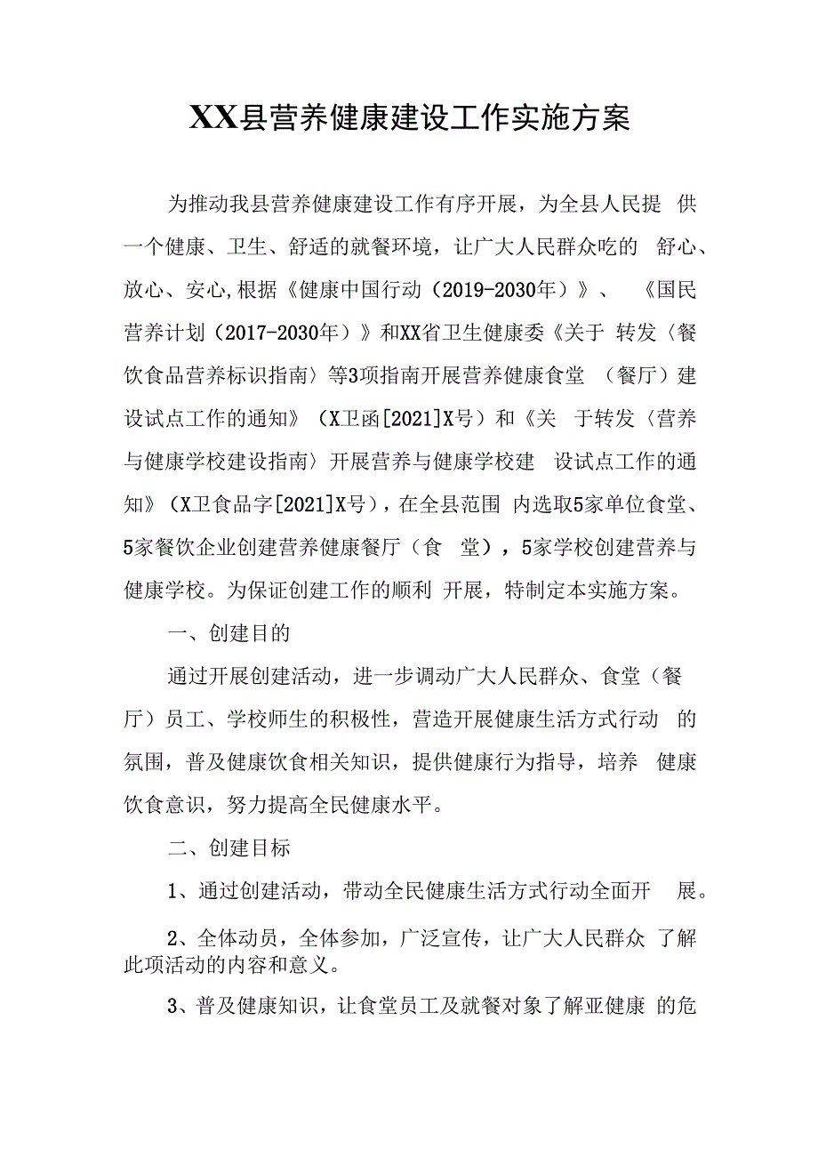 XX县营养健康建设工作实施方案.docx_第1页