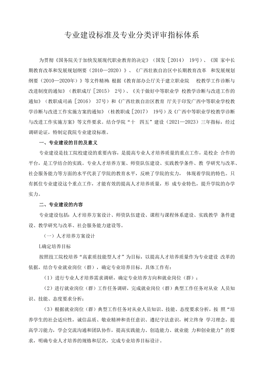 专业建设标准及专业分类评审指标体系.docx_第1页