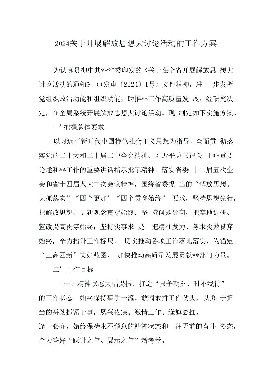 2024关于开展解放思想大讨论活动的工作方案.docx_第1页