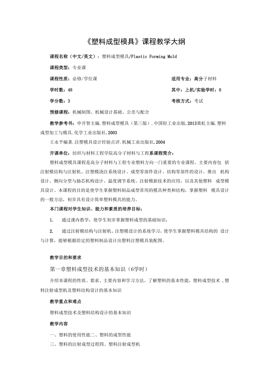 《塑料成型模具》课程教学大纲.docx_第1页