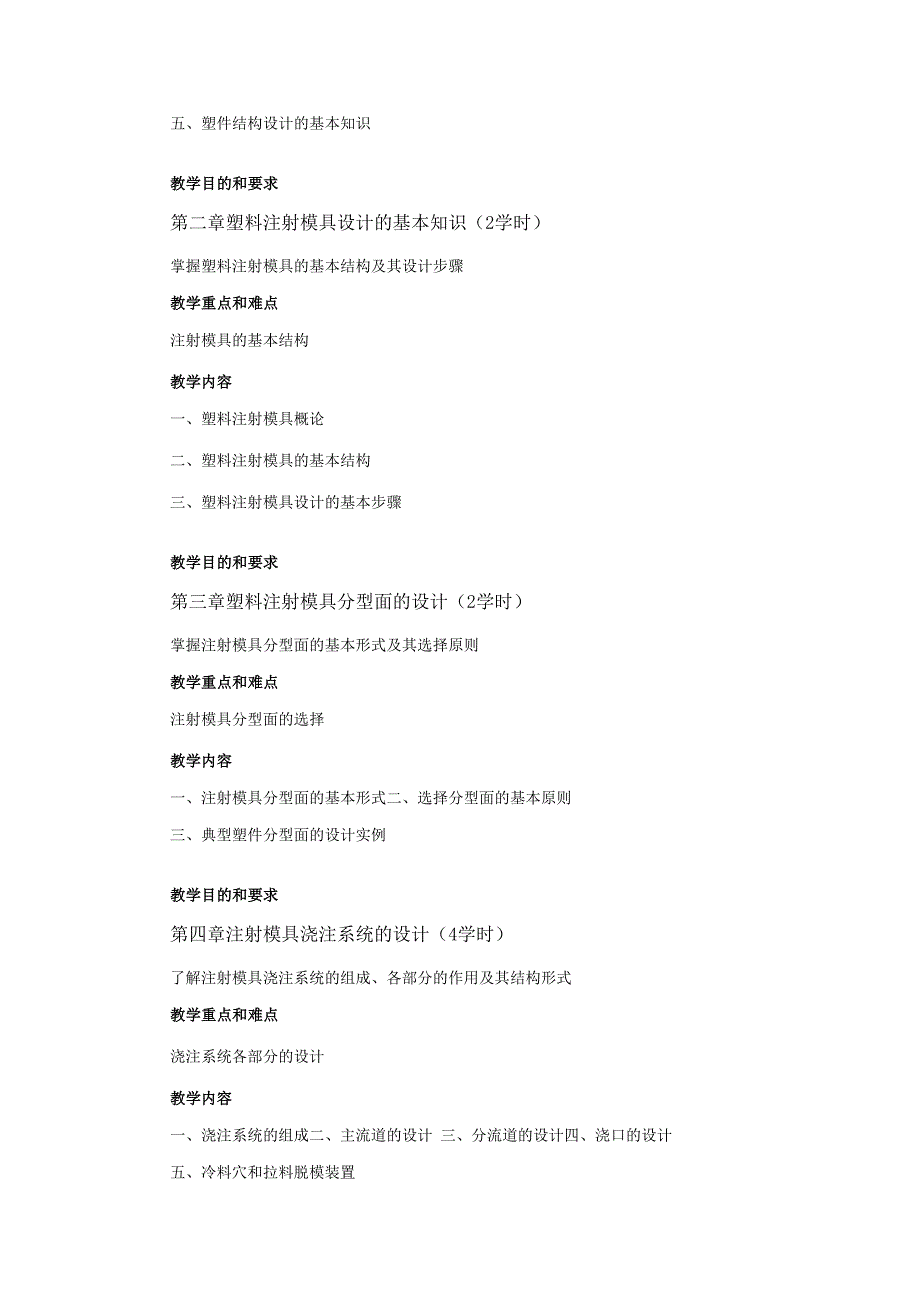 《塑料成型模具》课程教学大纲.docx_第2页