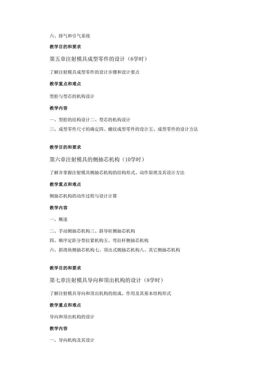 《塑料成型模具》课程教学大纲.docx_第3页