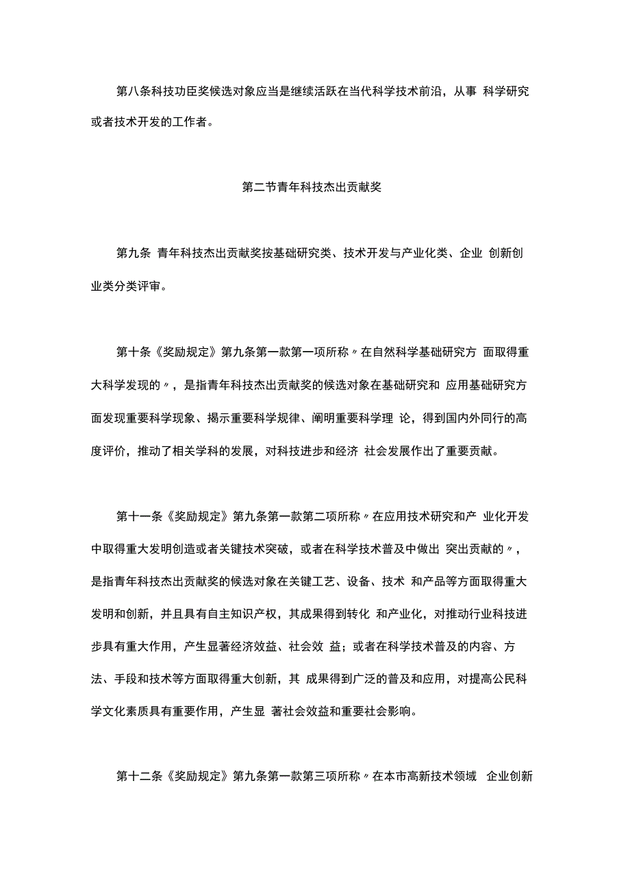 上海市科学技术奖励规定实施细则-全文及解读.docx_第3页