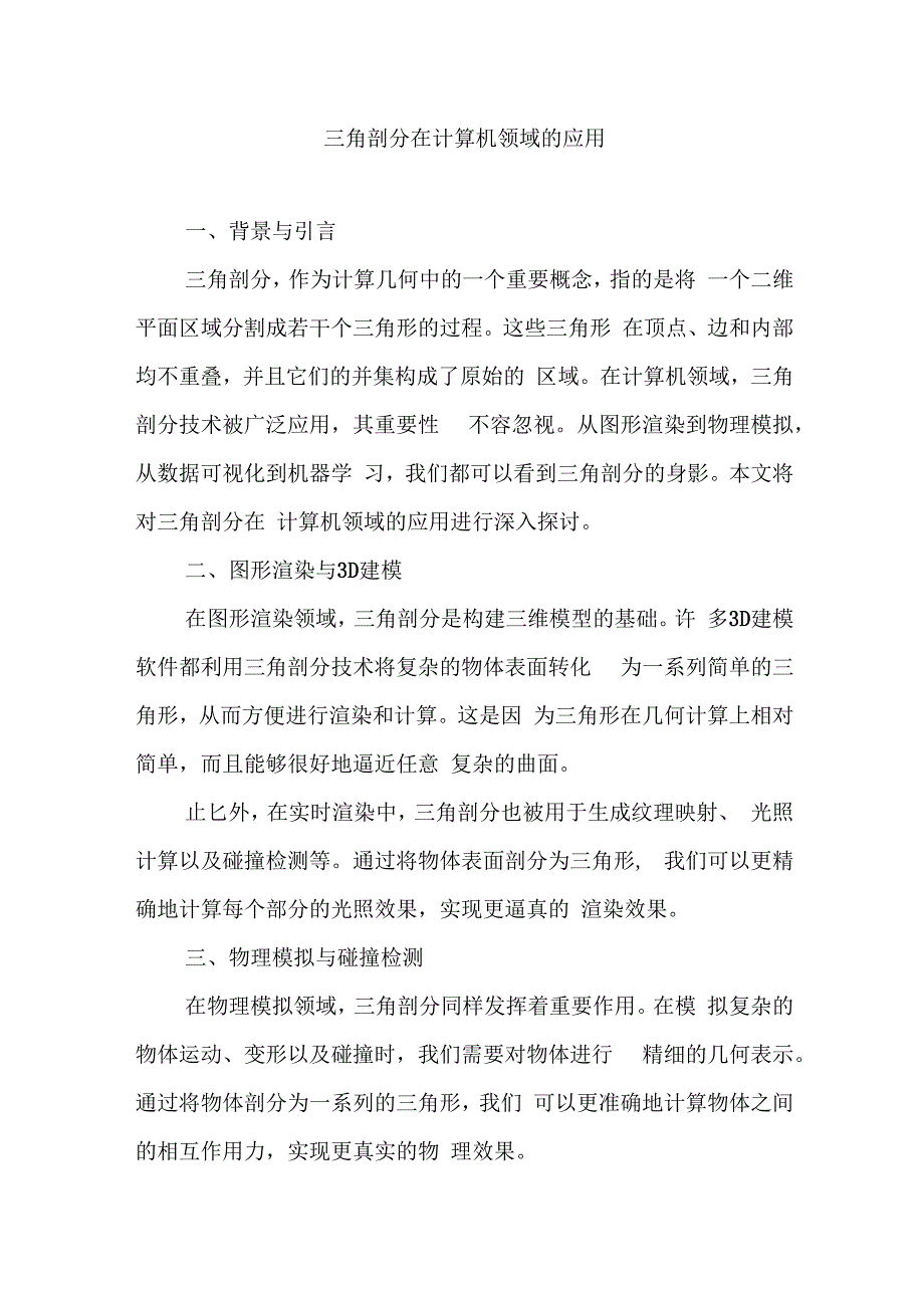 三角剖分在计算机领域的应用.docx_第1页