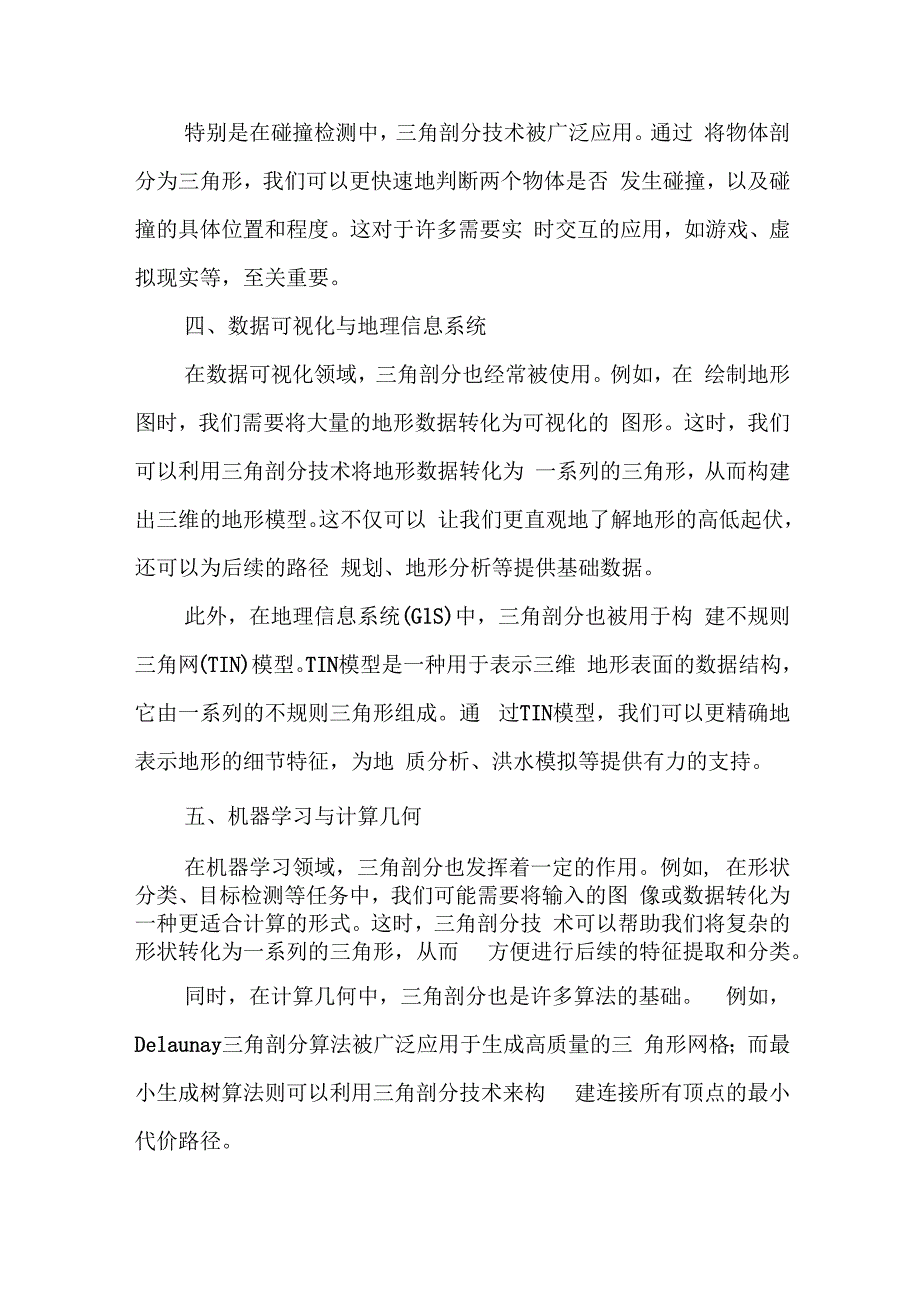 三角剖分在计算机领域的应用.docx_第2页