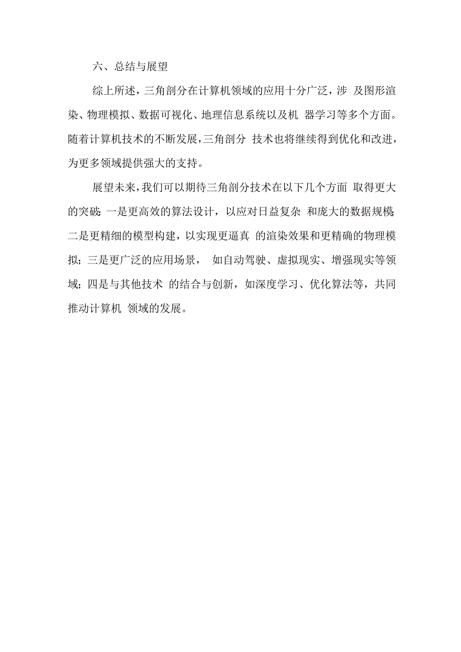 三角剖分在计算机领域的应用.docx_第3页