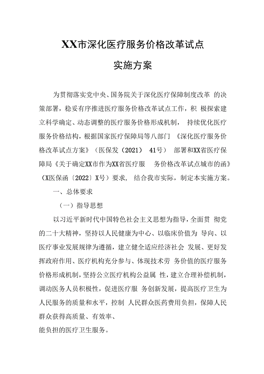 XX市深化医疗服务价格改革试点实施方案.docx_第1页