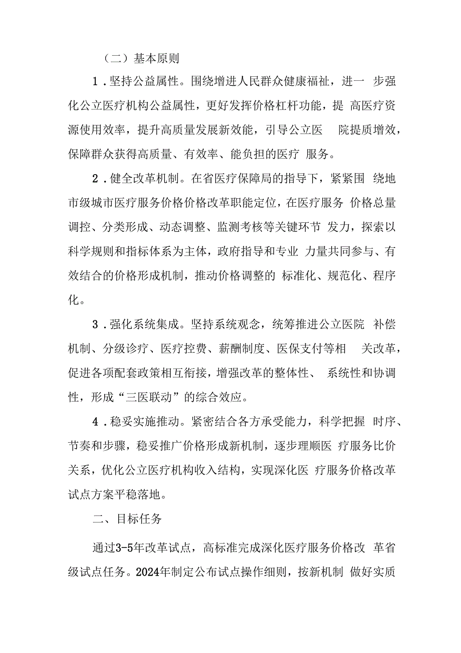 XX市深化医疗服务价格改革试点实施方案.docx_第2页