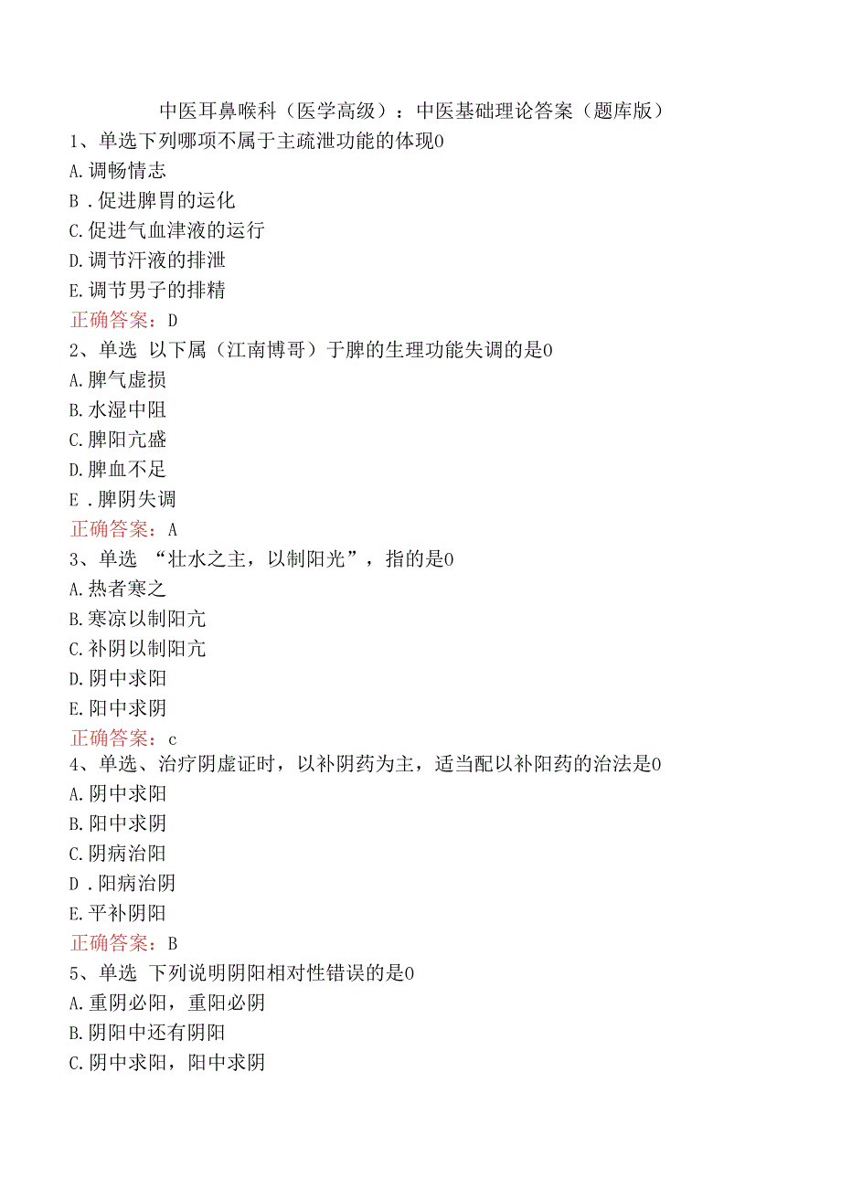 中医耳鼻喉科(医学高级)：中医基础理论答案（题库版）.docx_第1页