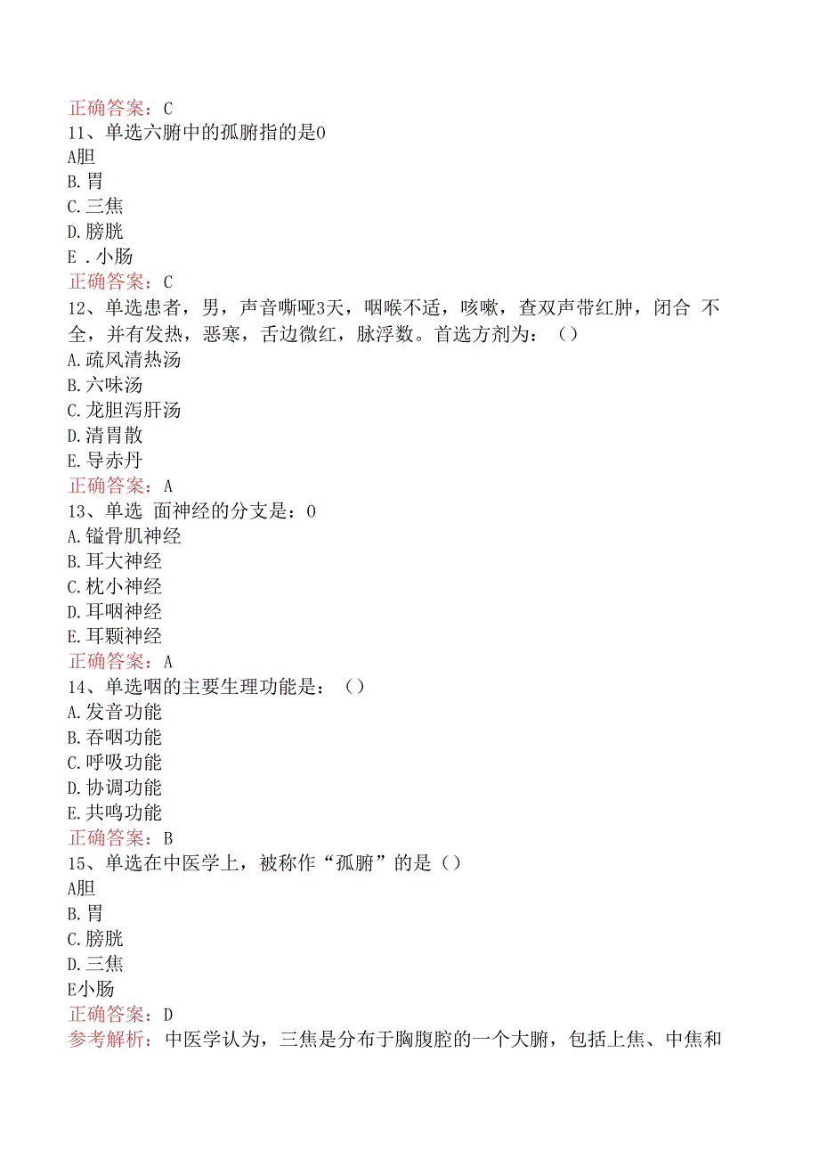 中医耳鼻喉科(医学高级)：中医基础理论答案（题库版）.docx_第3页