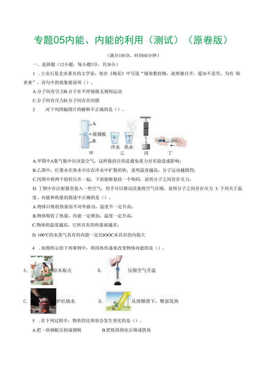 专题05 内能、内能的利用（测试）（原卷版）.docx_第1页