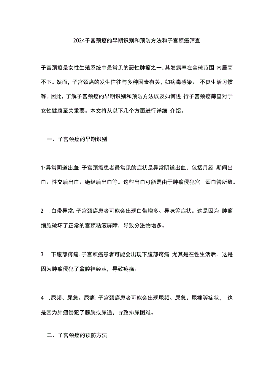 2024子宫颈癌的早期识别和预防方法和子宫颈癌筛查.docx_第1页