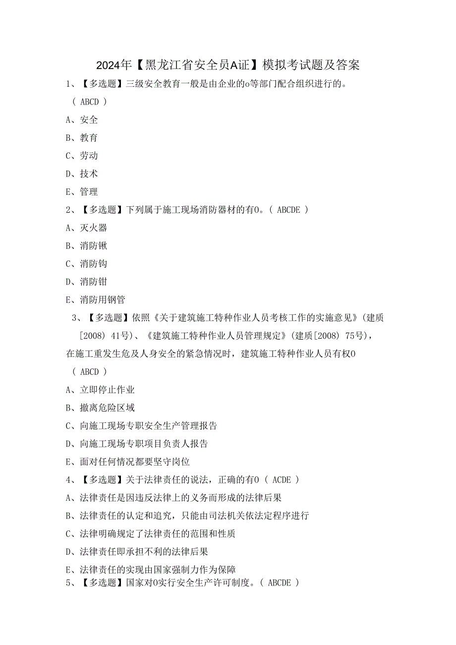 2024年【黑龙江省安全员A证】模拟考试题及答案.docx_第1页