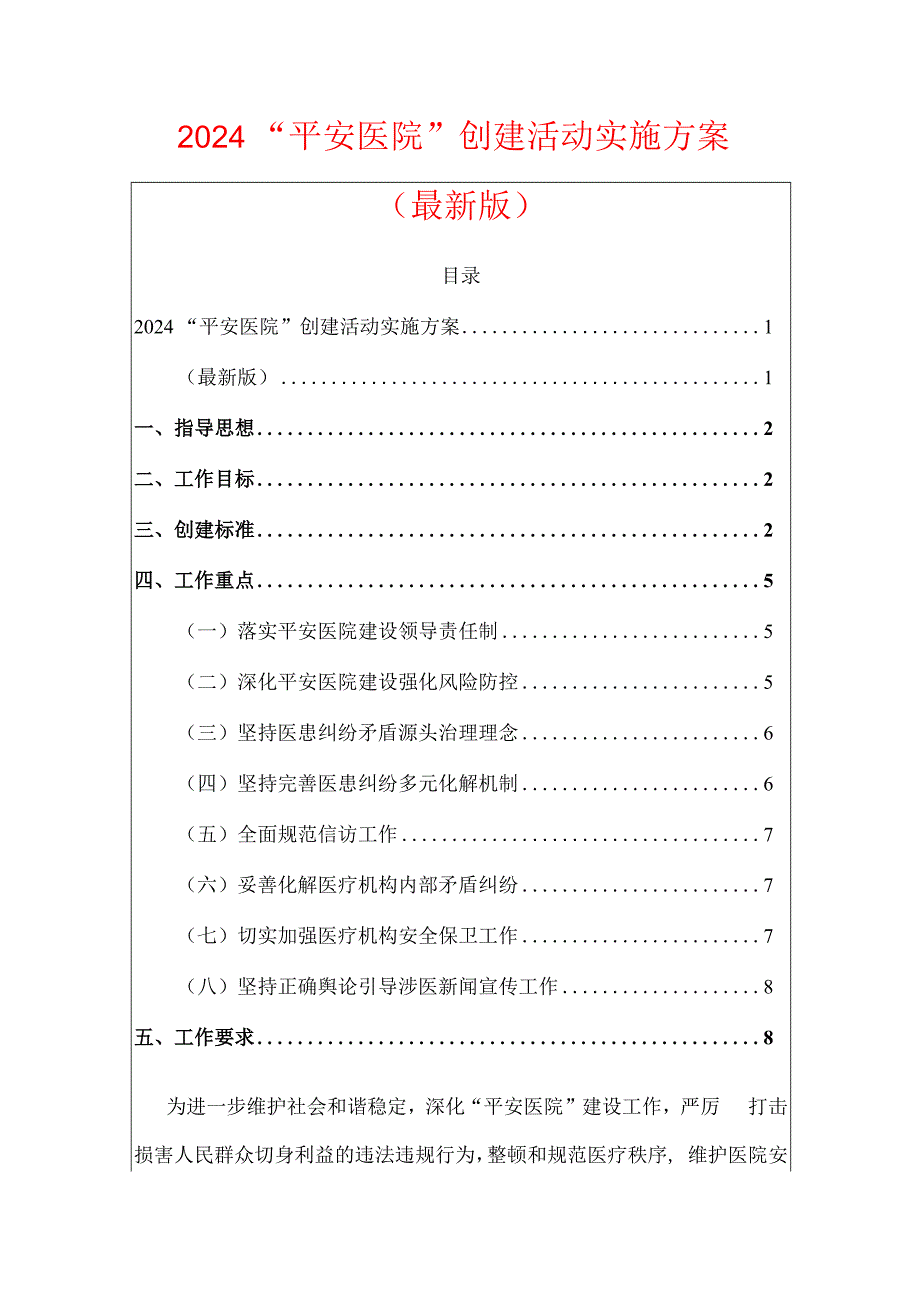 2024“平安医院”创建活动实施方案.docx_第1页