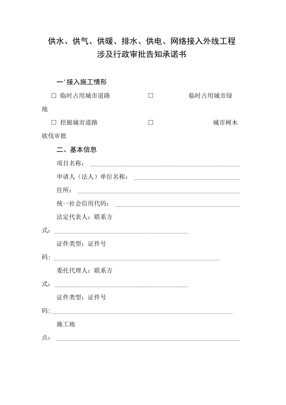 供水、供气、供暖、排水、供电、网络接入外线工程涉及行政审批告知承诺书.docx_第1页