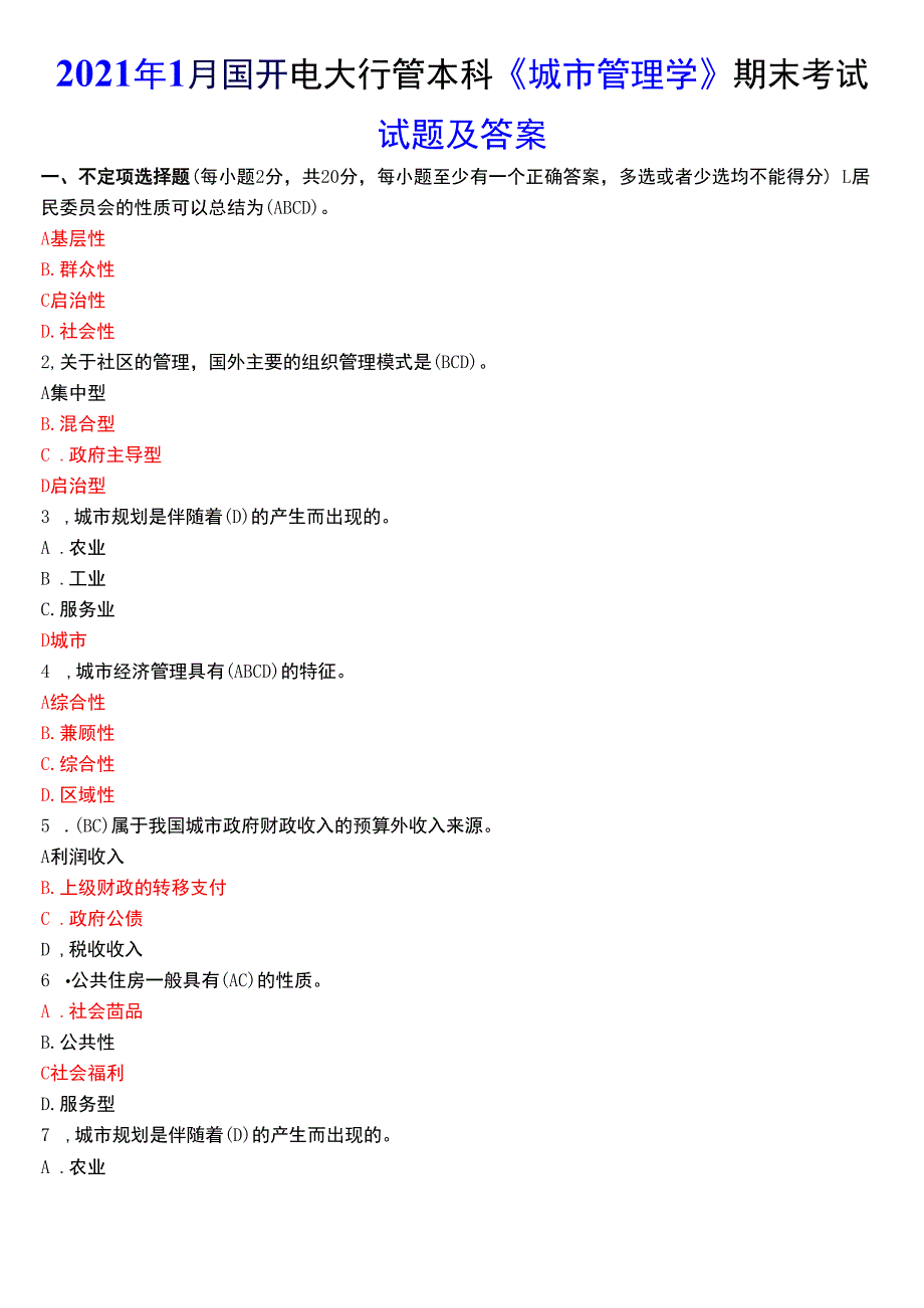 2021年1月国开电大行管本科《城市管理学》期末考试试题及答案.docx_第1页