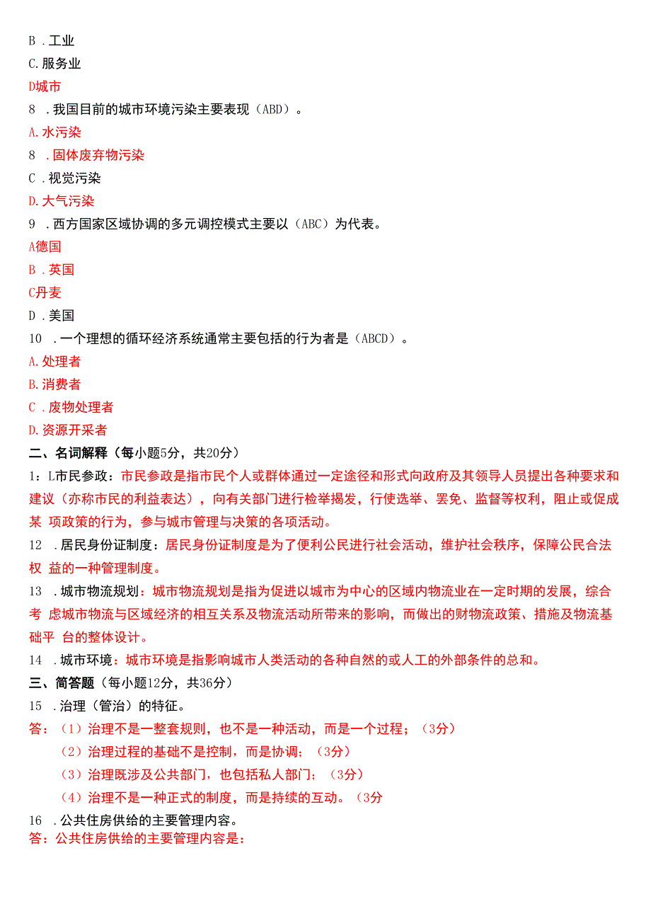 2021年1月国开电大行管本科《城市管理学》期末考试试题及答案.docx_第2页