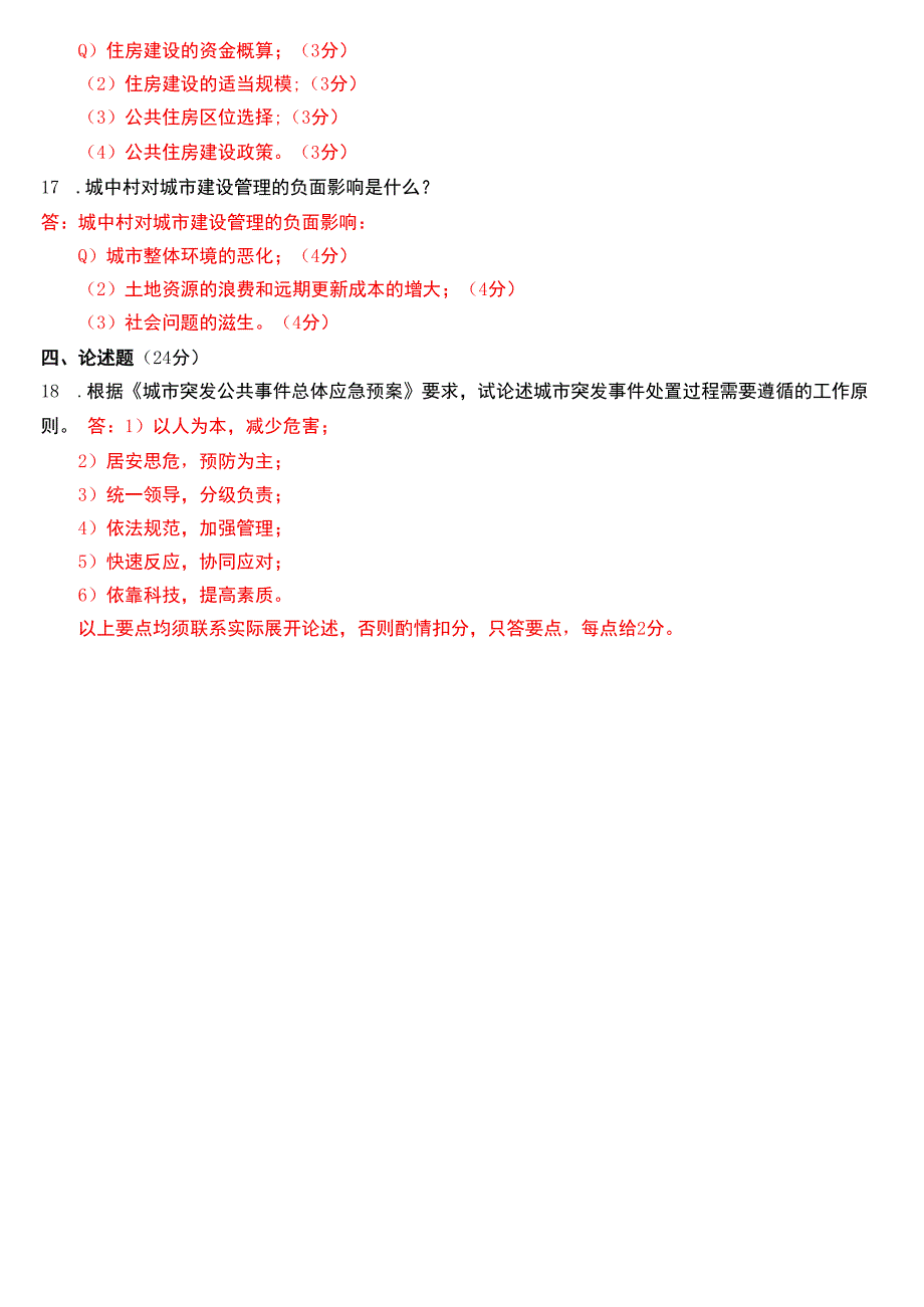 2021年1月国开电大行管本科《城市管理学》期末考试试题及答案.docx_第3页