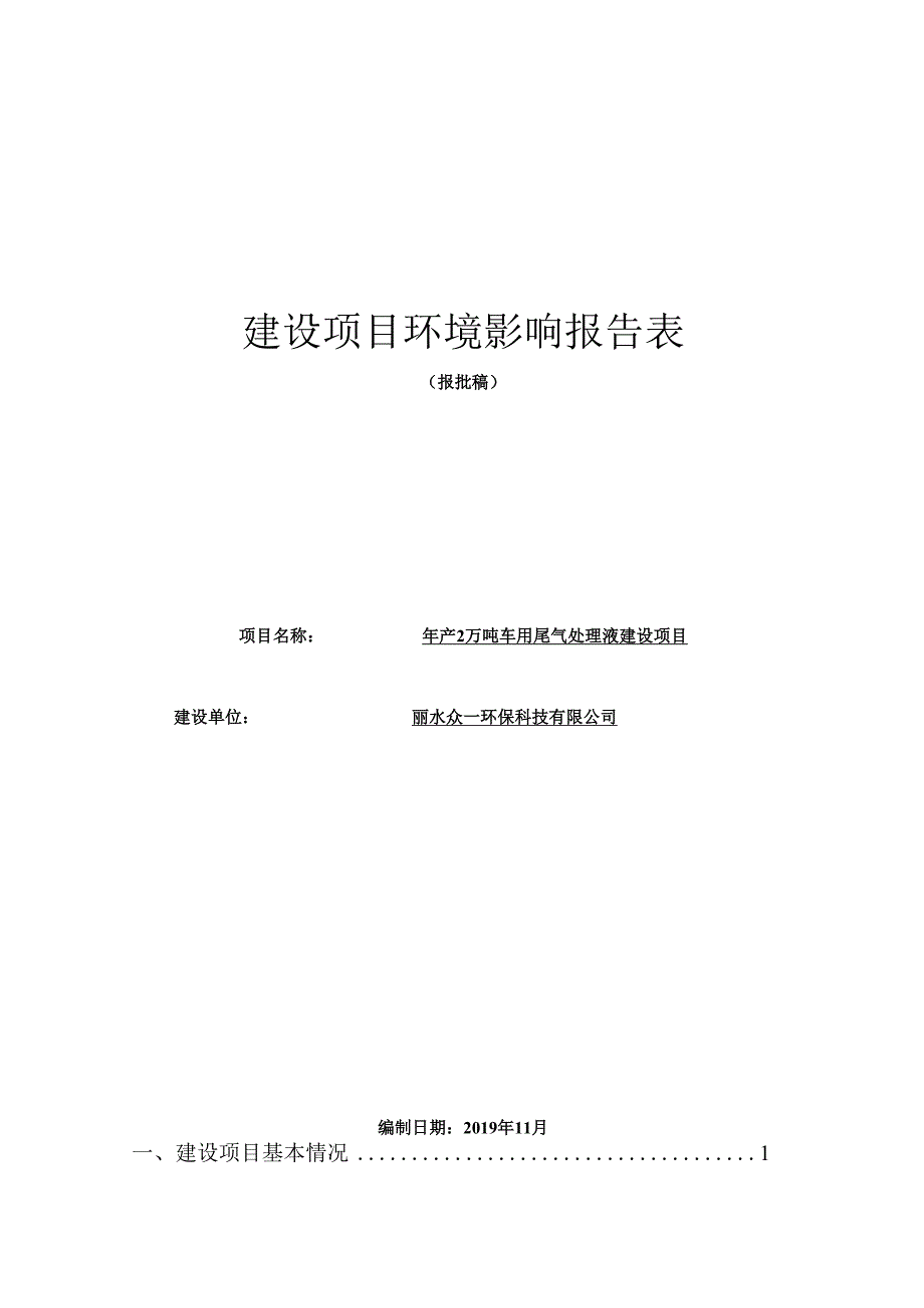 丽水众一环保科技有限公司年产2万吨车用尾气处理液建设项且环境影响报告.docx_第1页