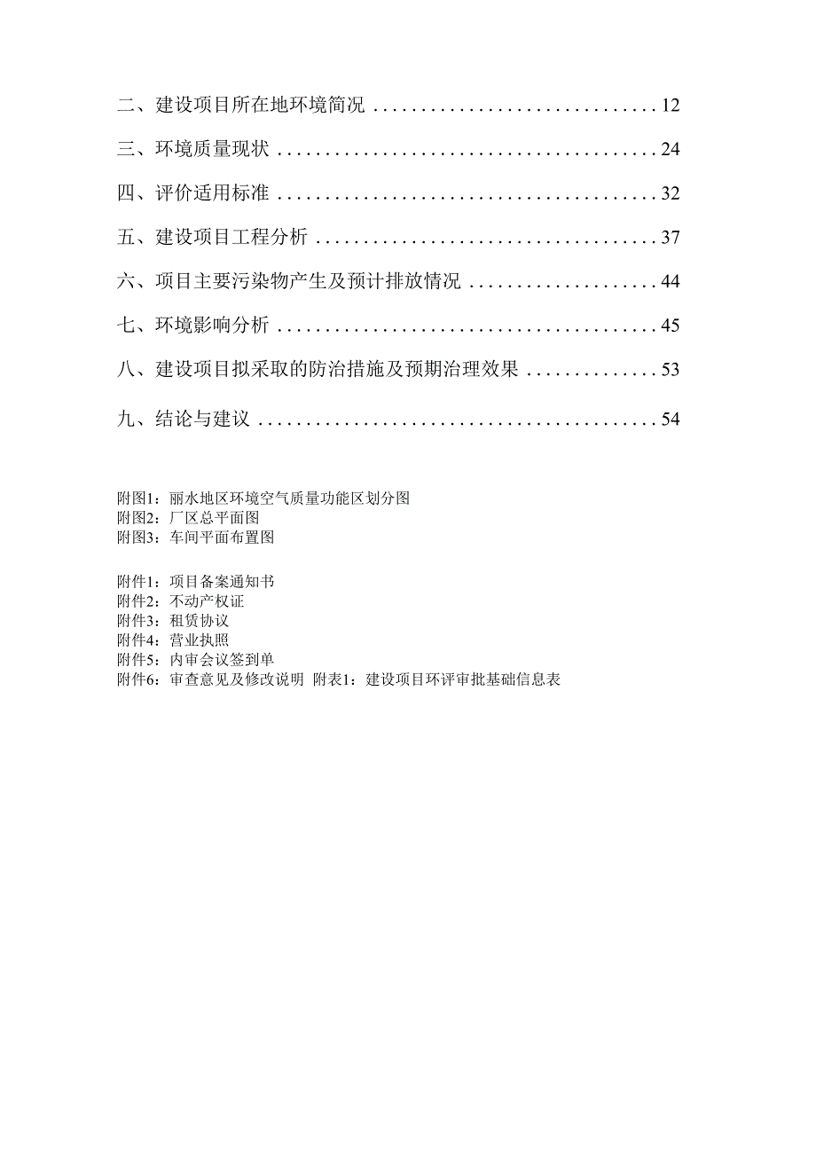 丽水众一环保科技有限公司年产2万吨车用尾气处理液建设项且环境影响报告.docx_第2页