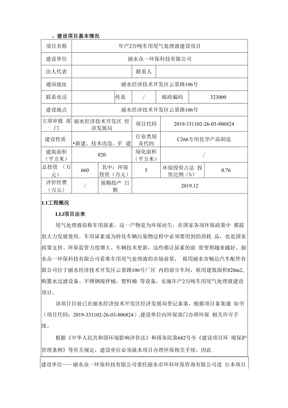 丽水众一环保科技有限公司年产2万吨车用尾气处理液建设项且环境影响报告.docx_第3页