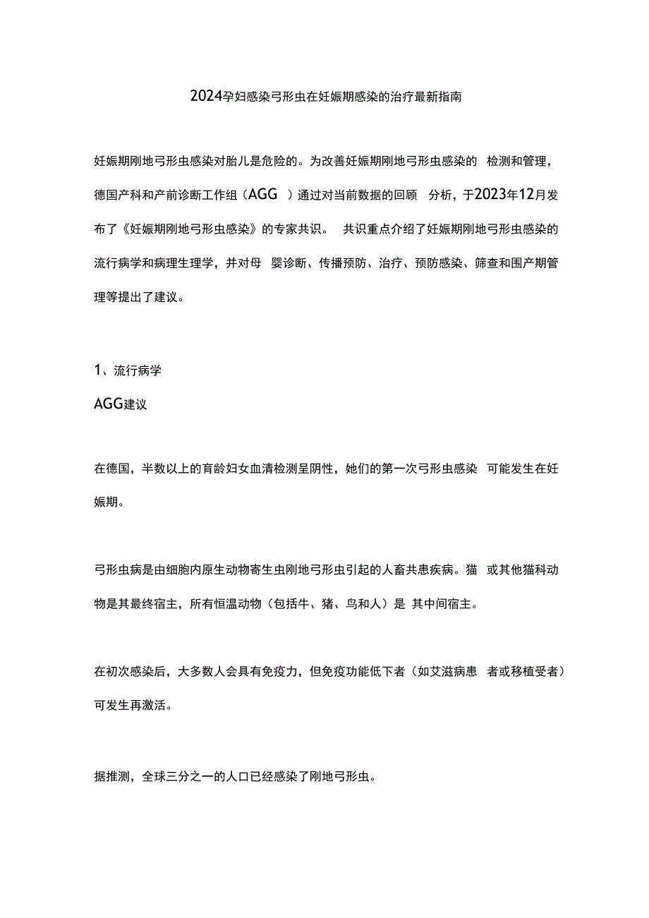 2024孕妇感染弓形虫在妊娠期感染的治疗最新指南.docx_第1页