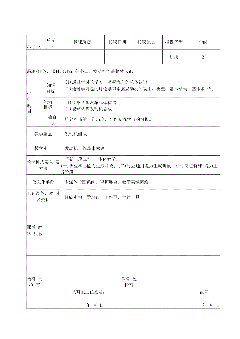 《汽车发动机构造与维修》（配实训工单） 教案 1-2发动机构造整体认识（2学时）.docx_第1页