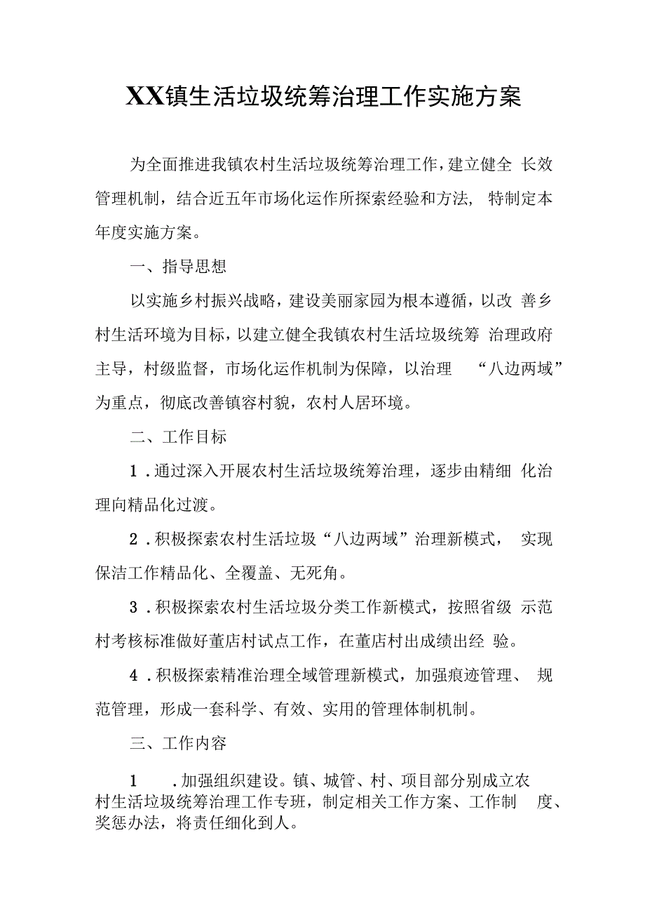 XX镇生活垃圾统筹治理工作实施方案.docx_第1页