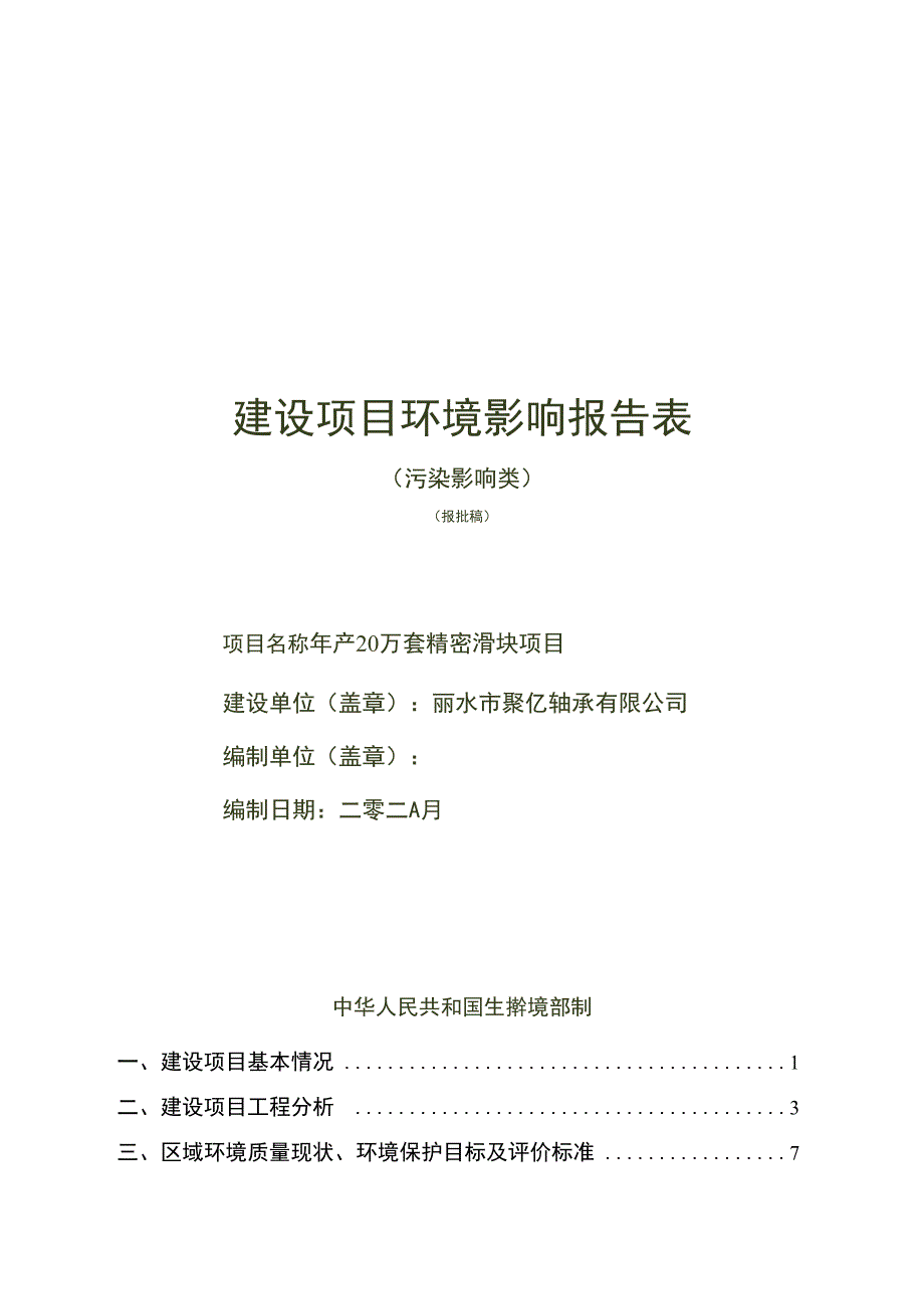 丽水市聚亿轴承有限公司年产 20 万套精密滑块项目环境影响报告.docx_第1页