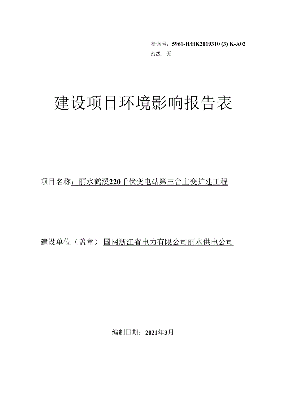 丽水鹤溪220千伏变电站第三台主变扩建工程环境影响报告.docx_第1页