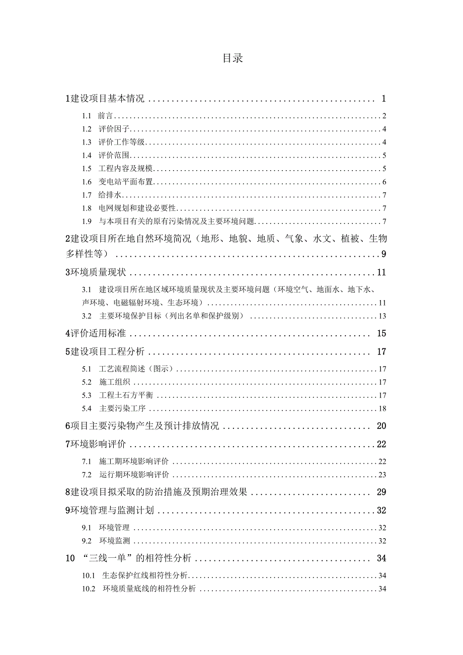 丽水鹤溪220千伏变电站第三台主变扩建工程环境影响报告.docx_第2页