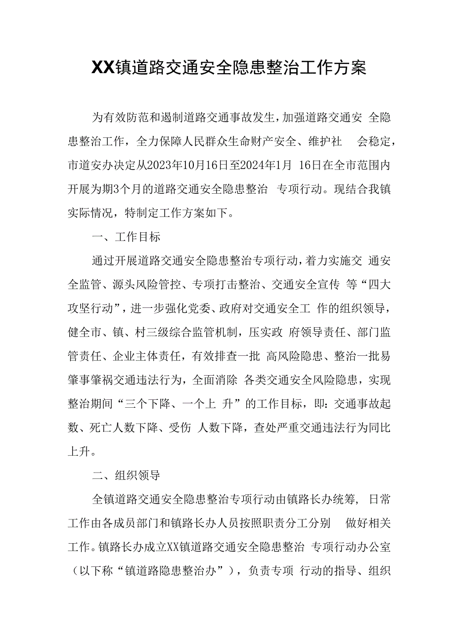 XX镇道路交通安全隐患整治工作方案.docx_第1页