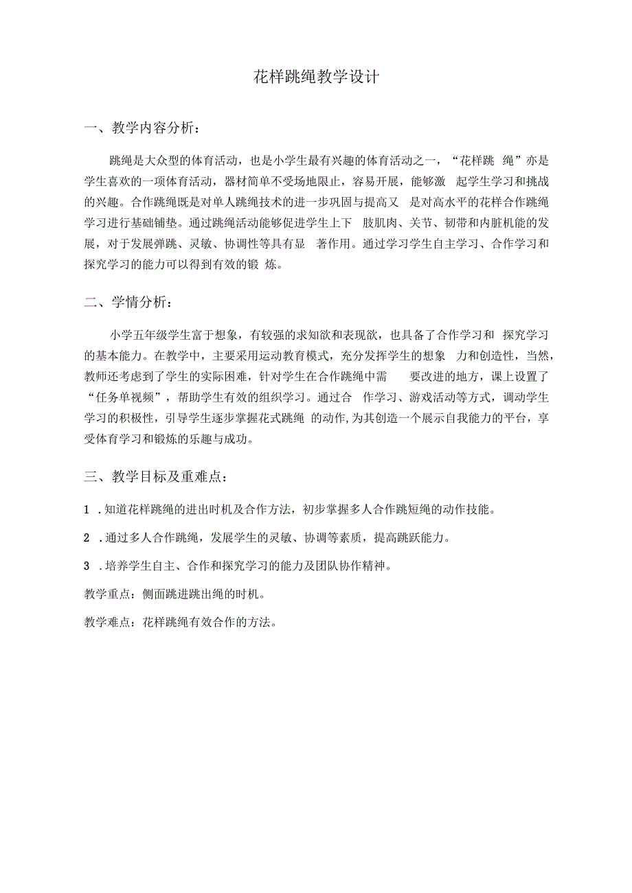 【信息技术与教学融合】水平三（五年级）体育《花样跳绳》教学设计及教案.docx_第2页