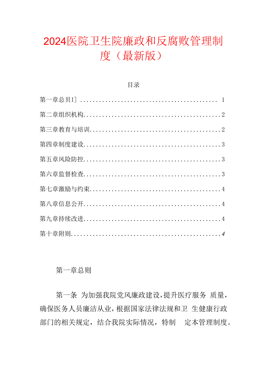 2024医院卫生院廉政和反腐败管理制度（最新版）.docx_第1页